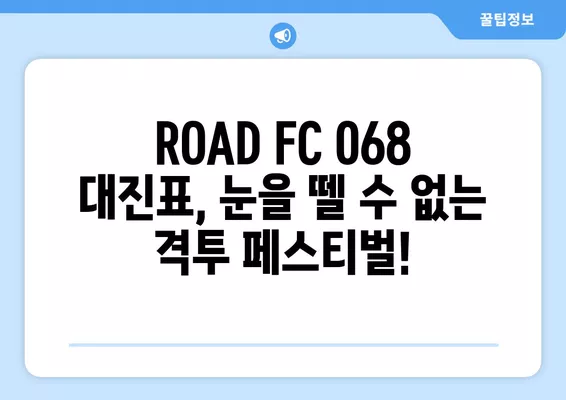 ROAD FC 068 생중계! 김태인 vs 타이세이, 박시원 vs 윤태영 대결! | 4월 13일 경기 결과 & 대진표