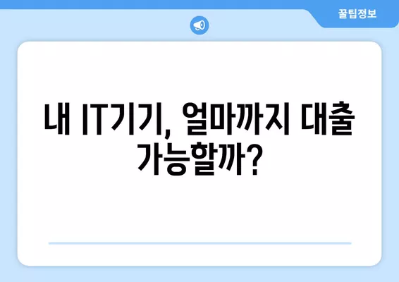 IT 전당포 대출 후기| 한도, 위치, 신용불량자 가능 여부까지! | IT기기, 즉시 현금, 대출 정보