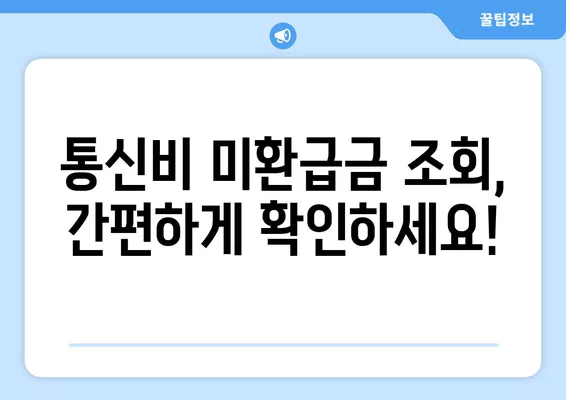 통신비 미환급금 찾아보세요! SK, KT, LG 환급 신청 3가지 방법 | 통신비 환급, 미환급금 조회, 휴대폰 요금