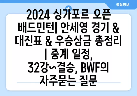 2024 싱가포르 오픈 배드민턴| 안세영 경기 & 대진표 & 우승상금 총정리 | 중계 일정, 32강~결승, BWF