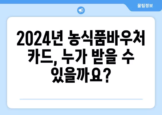 2024년 농식품바우처 카드 완벽 가이드| 신청부터 사용, 잔액 조회까지 | 농식품바우처, 바우처 카드, 신청 방법, 사용처, 잔액 조회