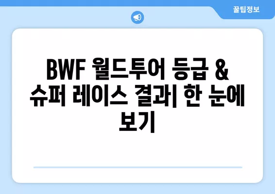 2024 배드민턴 중계 일정| 안세영 출전 경기, BWF 월드투어 등급 & 슈퍼 레이스 결과 | 남자/여자 단식/복식, 실시간 스케줄