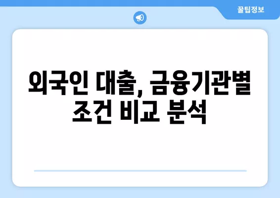 외국인 대출 가능한 곳 2024년| D5, F4, F5, F6 비자 대출 정보 | 한국, 비자 종류별 대출 조건, 금융기관 비교