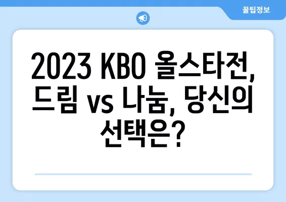 2023 KBO 올스타전 투표 & 예매 완벽 가이드| 드림 vs 나눔, 나의 선택은? | 7월 6일, 인천 SSG랜더스 필드, 선발 명단, 투표 방법, 예매 정보, 경기 결과