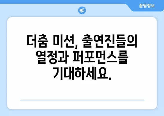 스테이지 파이터 2024 결승 진출팀| 문자 투표 & 온라인 평가 참여 방법 | 더춤 미션, 출연진, 점수