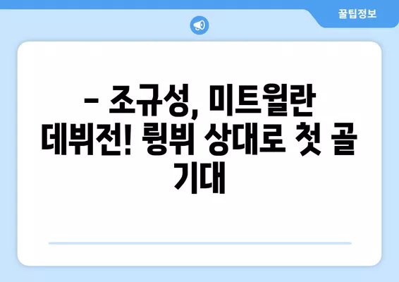 조규성 미트윌란 vs 륑뷔 중계| 8월 6일 오후 11시 덴마크 리그 생중계 시청 | 해외 축구, 온라인 시청, 경기 결과, 선발 라인업, 예상 스코어