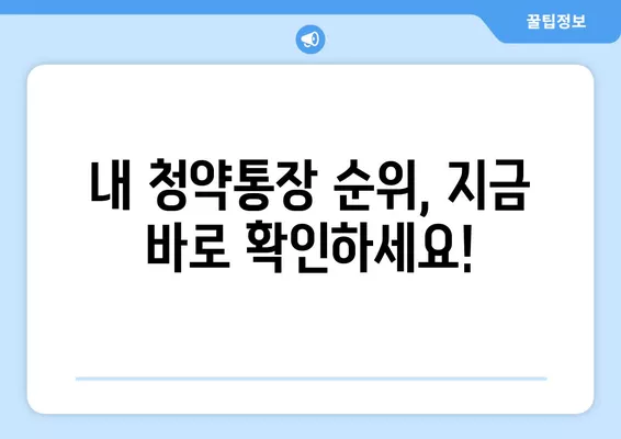 청약통장 순위 확인부터 임대주택 청약까지! 나에게 맞는 확인서 발급 방법 알아보기 | 청약, 순위확인, 임대주택, 발급