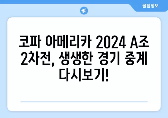 코파 아메리카 2024 A조 2차전| 칠레 vs 아르헨티나 경기 결과 & 하이라이트 | 축구 중계, 선수 명단, 순위