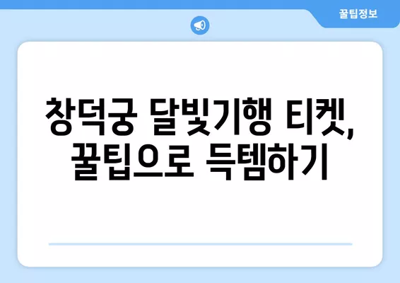 창덕궁 달빛기행 예매 완벽 가이드| 티켓팅, 양도, 취소표, 후기까지! | 2024년 야간개장, 후궁 정보