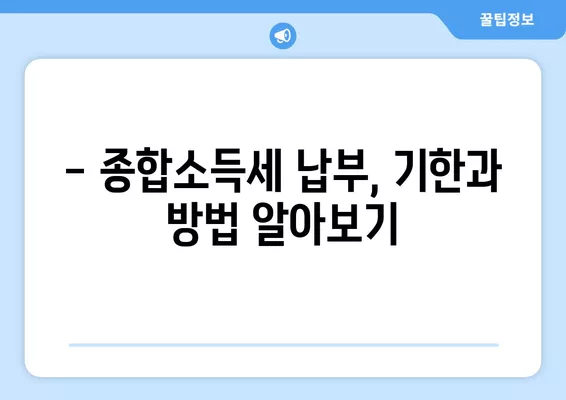 2025년 종합소득세, 모두채움 신고부터 환급까지 완벽 가이드 | 홈택스, 절세, 마이너스 소득, 신고 대상, 납부