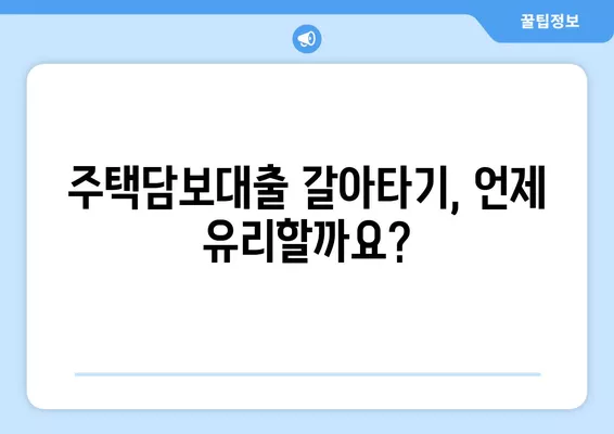 주택담보대출 갈아타기 완벽 가이드| 금리, 한도, 서류, 은행별 비교 & 2024년 최신 정보 | 주담대, 금리 비교, 대출 갈아타기, 주택담보대출