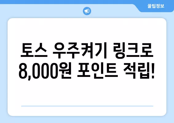 토스 우주켜기 링크로 한 달 8,000원 포인트 적립! 앱테크, 학생 & 주부 추천 | 토스, 우주, 앱테크, 포인트 적립, 부업