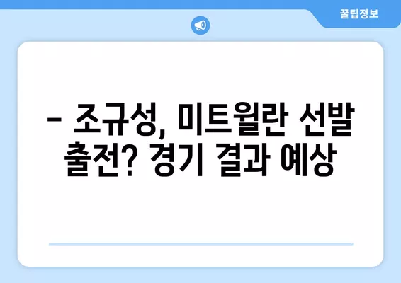 조규성 미트윌란 vs 륑뷔 중계| 8월 6일 오후 11시 덴마크 리그 생중계 시청 | 해외 축구, 온라인 시청, 경기 결과, 선발 라인업, 예상 스코어