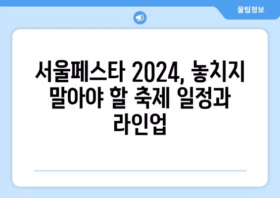 서울페스타 2024| 완벽 가이드 | 일정, 라인업, 티켓 예매, 서울광장, 광화문광장, 노을공원, 셀프 바비큐 존