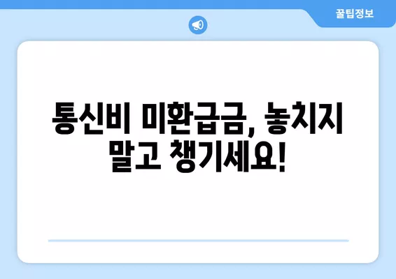 통신비 미환급금 찾아보세요! SK, KT, LG 환급 신청 3가지 방법 | 통신비 환급, 미환급금 조회, 휴대폰 요금